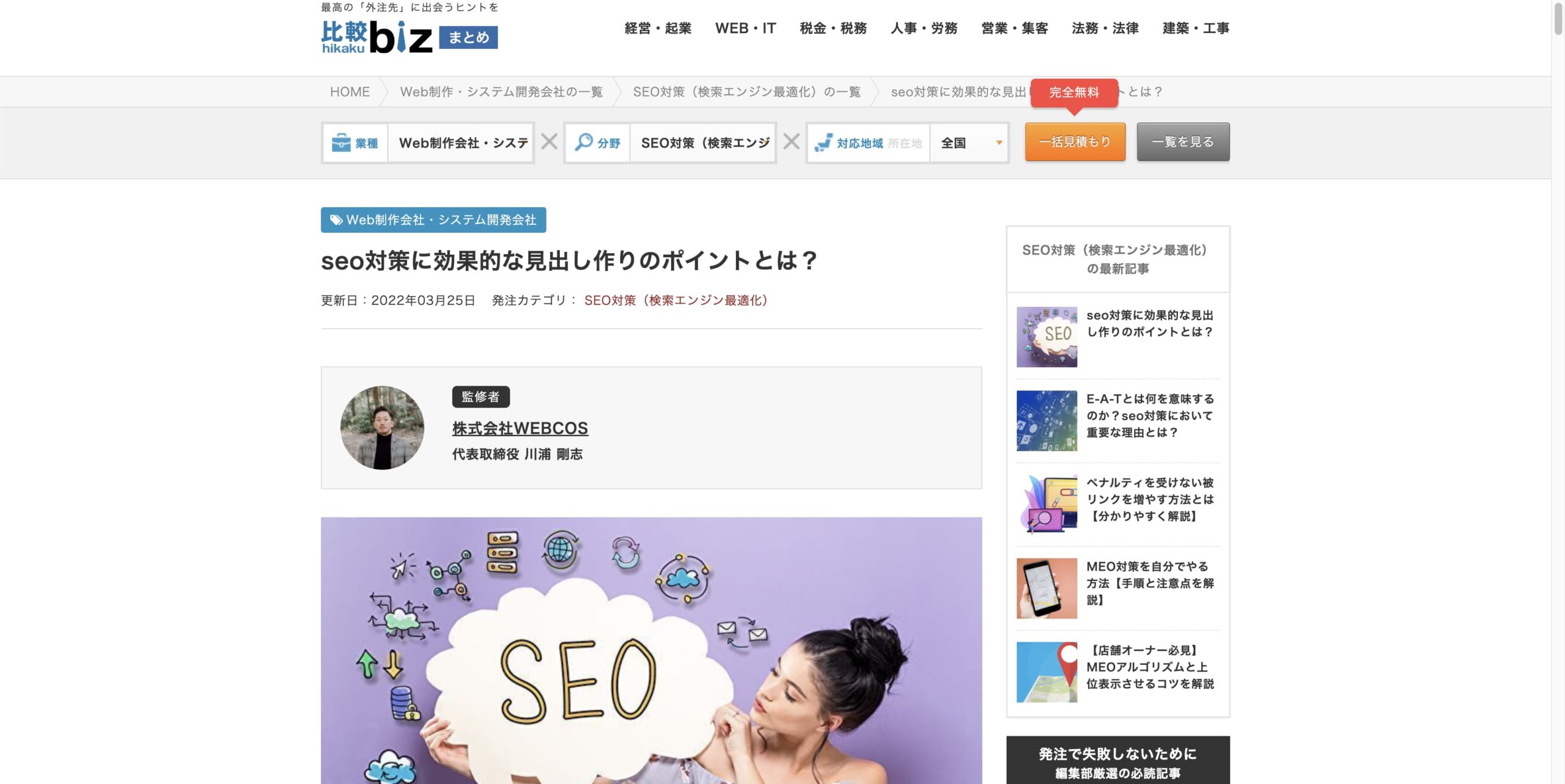 比較ビズの「見出しづくり」に関するSEO対策記事監修を致しました