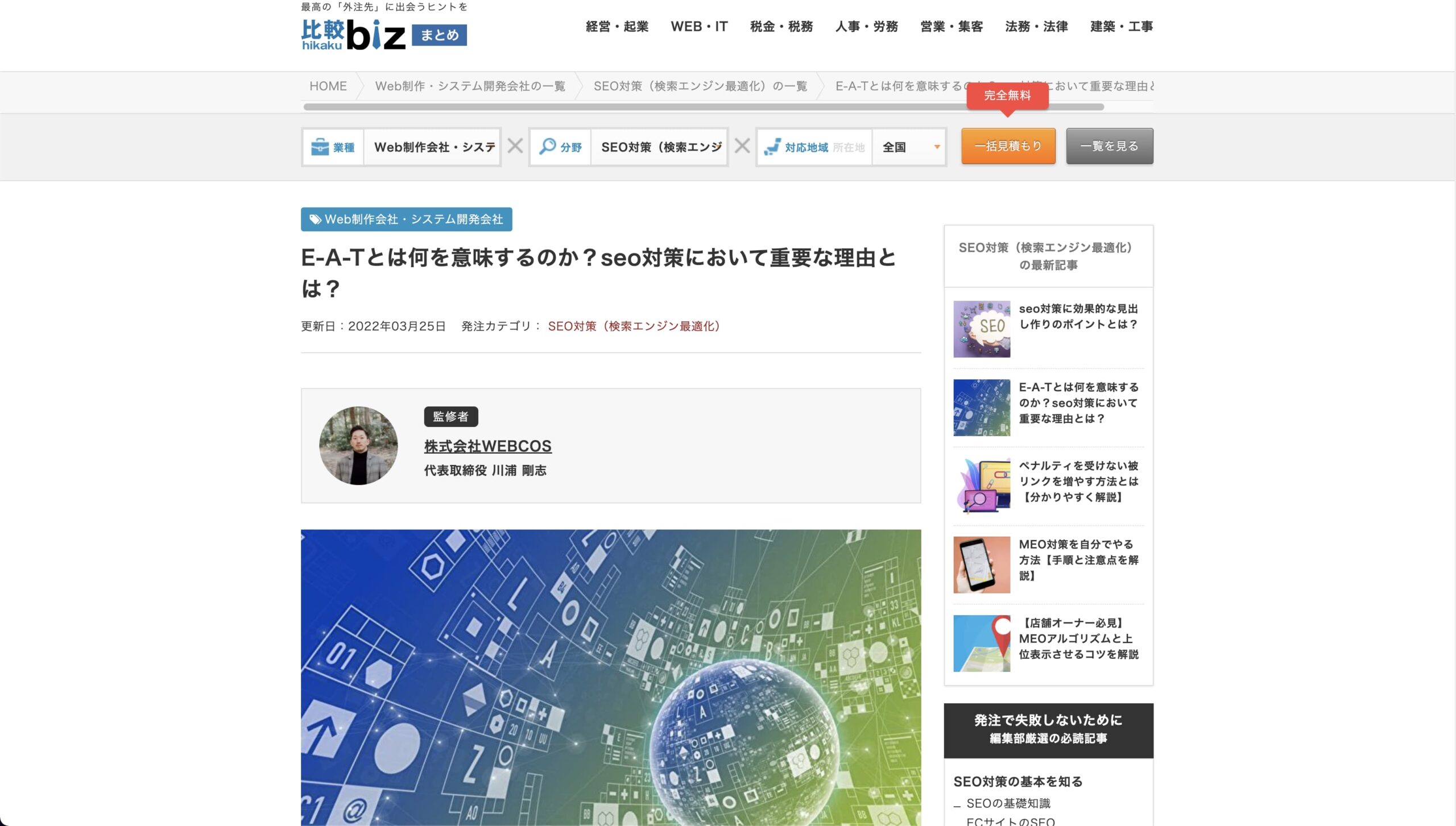 比較ビズのSEO対策カテゴリ内で「E-A-T」に関する記事監修を致しました