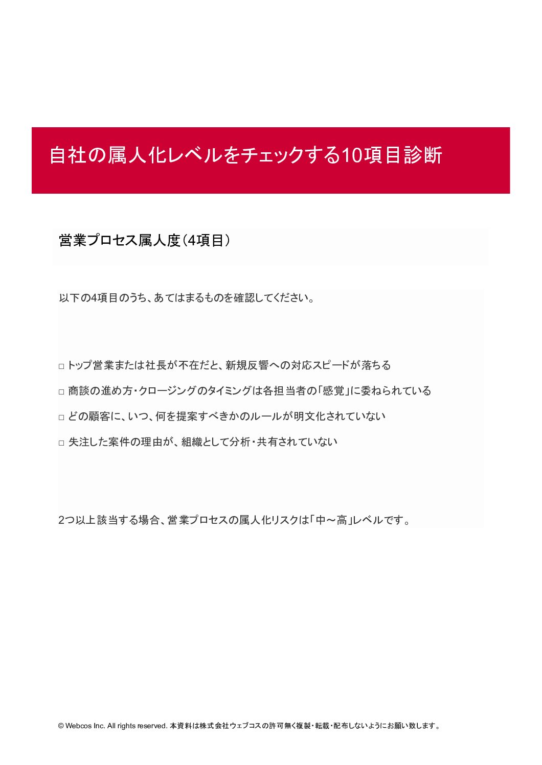 自社の属人化レベルをチェックする10項目診断_株式会社WEBCOS